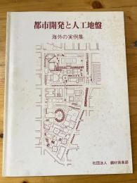 都市開発と人工地盤・海外の実例集