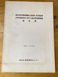 総合的研究開発機構の立地条件、研究施設等の研究環境条件に関する基本設計構想調査報告書