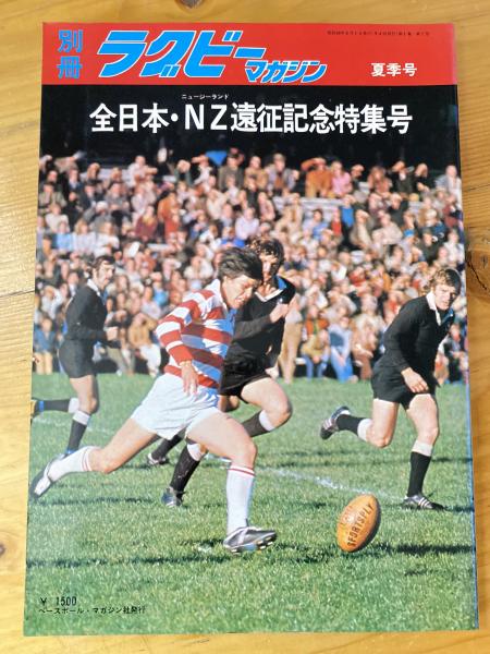 全日本・ニュージーランド遠征記念特集号 別冊ラグビー・マガジン 1974  