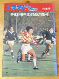 全日本・豪州遠征記念特集号 別冊ラグビー・マガジン 1975年10月秋季号