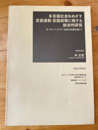 多言語社会をめざす言語運動・言語政策に関する総合的研究 : ヨーロッパ・アジア・日本の比較を通じて