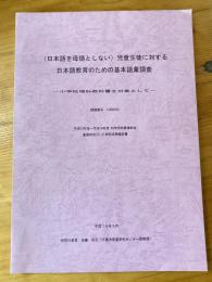 (日本語を母語としない)児童生徒に対する日本語教育のための基本語彙調査 : 小学校理科教科書を対象として