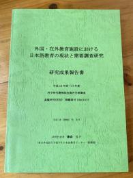 外国・在外教育施設における日本語教育の現状と需要調査研究 : 研究成果報告書