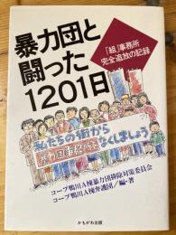 暴力団と闘った1201日 : 「組」事務所完全追放の記録