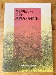 精神史における言語の創造力と多様性