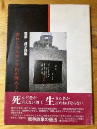 忘れじのヒロシマわが悼みうた : 反核詩集