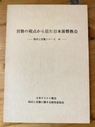宣教の視点から見た日本基督教会　時代と宣教シリーズ6