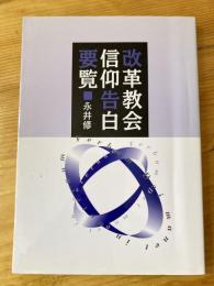 改革教会信仰告白要覧