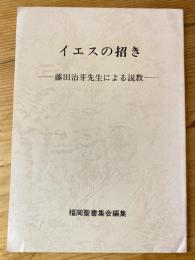 イエスの招き　藤田治芽先生による説教