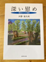 深い慰め : 福島からの福音