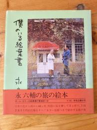 僕のいる絵葉書　　　　　ペン献呈署名入