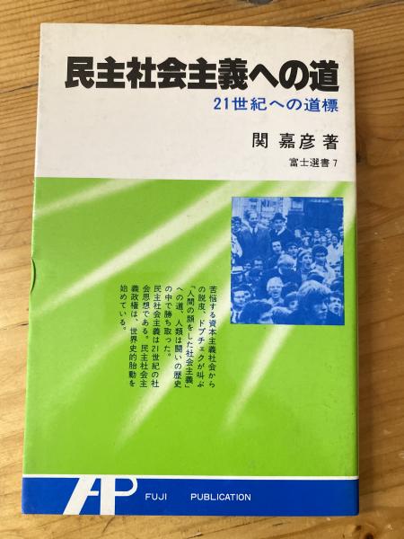 コリアグランドセール 民主社会主義への道 : 古本、中古 / 著) 21世紀への道標(関嘉彦 人文+社会