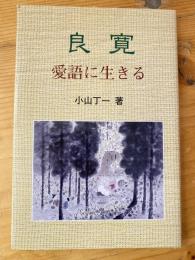 良寛愛語に生きる