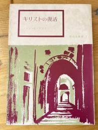 キリストの復活 : 事実・キリストは、死人の中からよみがえった