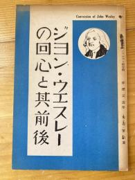 ジョンウエスレーの回心と其前後