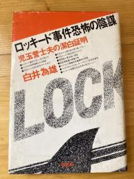 ロッキード事件恐怖の陰謀 : 児玉誉士夫の潔白証明