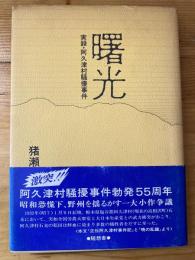 曙光　実録・阿久津村騒擾事件
