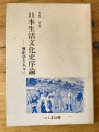 日本生活文化史序論 : 歴史学を人々に