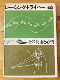 レーシング・ドライバー　その技術と心情