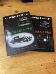 オートモビル・デザイン 偉大な設計者とその作品