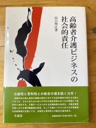 高齢者介護ビジネスの社会的責任