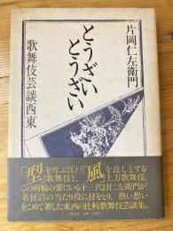 とうざいとうざい : 歌舞伎芸談西東