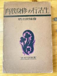 生活行の修身教育 : 国定修身教科書各課指導の考察　尋常科3年用