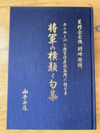 カンルーバン将官俘虜収容所に於ける将軍の横顔と句集