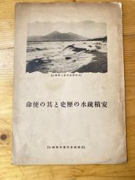 安積疏水の歴史と其の使命　　非売