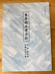 小田富士雄古稀記念文集