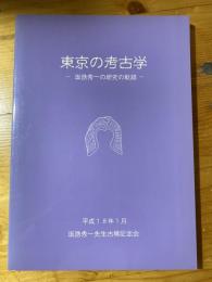 東京の考古学　坂詰秀一の研究の軌跡