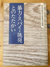 暴力・スパイ・挑発とのたたかい