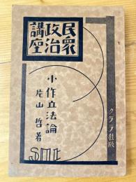 小作立法論　　民衆政治講座