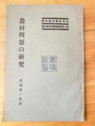 農村問題の研究