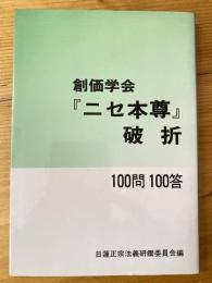 創価学会『ニセ本尊』破折 : 一〇〇問一〇〇答