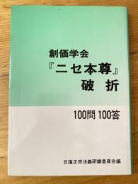 創価学会『ニセ本尊』破折 : 一〇〇問一〇〇答