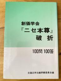 創価学会『ニセ本尊』破折 : 一〇〇問一〇〇答