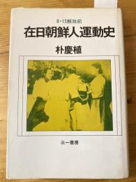 在日朝鮮人運動史 : 8・15解放前