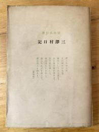 三沢村日記