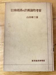 日本経済の計画論的考察