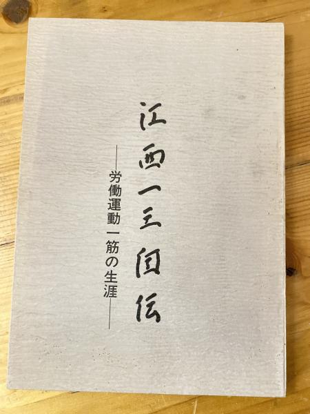 仁侠大百科(藤田五郎 日本任侠研究会 企画編集) / 青聲社 / 古本