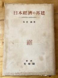 日本経済の再建 : 政策展開の実証的研究