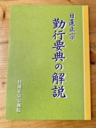 日蓮正宗勤行要典の解説