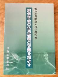 創価学会の仏法破壊の邪難を粉砕す : 御法主日顕上人猊下御指南