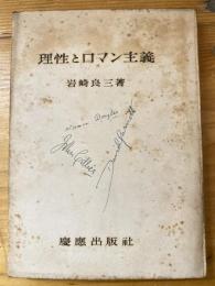 理性とロマン主義