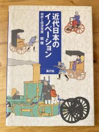 近代日本のイノベーション : 特許と経済発展