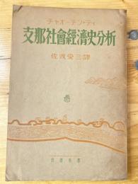 支那社会経済史分析