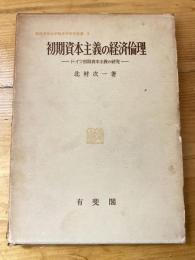 初期資本主義の経済倫理 : ドイツ初期資本主義の研究