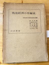 戦後経済の再編成　　　　　書込有