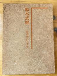鈴木武雄 : 経済学の五十年